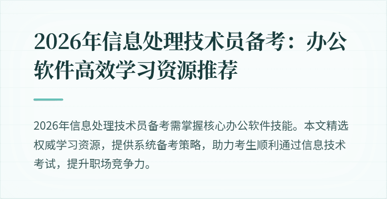 2026年信息处理技术员备考:办公软件高效学习资源推荐