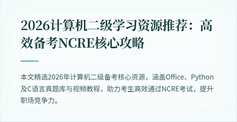 2026计算机二级学习资源推荐：高效备考NCRE核心攻略