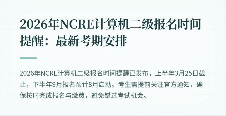 2026年NCRE计算机二级报名时间提醒：最新考期安排