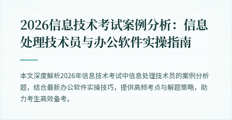 2026信息技术考试案例分析:信息处理技术员与办公软件实操指南