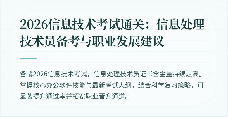 2026信息技术考试通关:信息处理技术员备考与职业发展建议