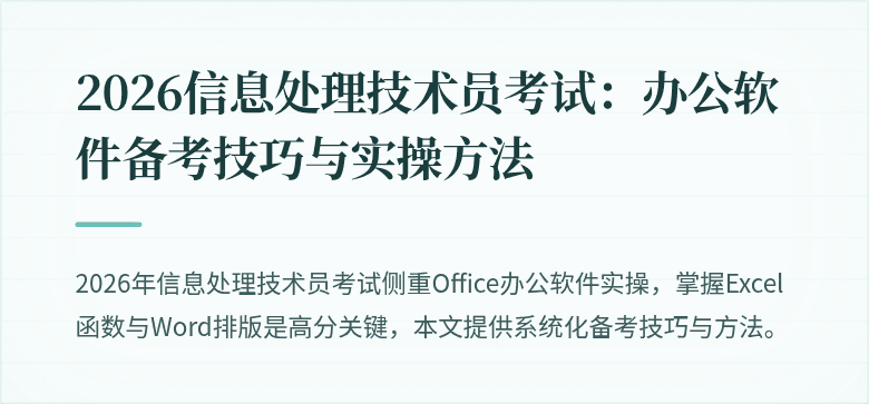 2026信息处理技术员考试:办公软件备考技巧与实操方法