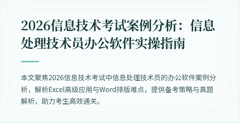 2026信息技术考试案例分析:信息处理技术员办公软件实操指南