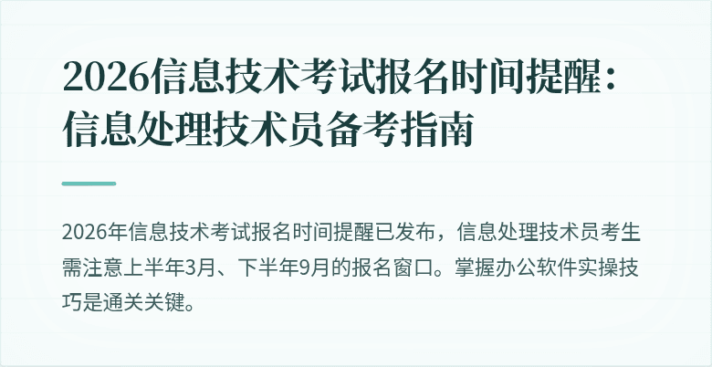 2026信息技术考试报名时间提醒:信息处理技术员备考指南