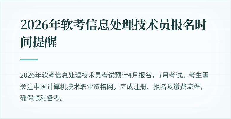 2026年软考信息处理技术员报名时间提醒