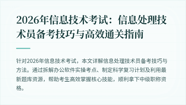 2026年信息技术考试:信息处理技术员备考技巧与高效通关指南
