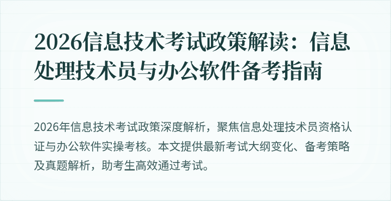2026信息技术考试政策解读:信息处理技术员与办公软件备考指南