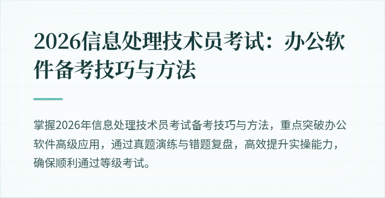 2026信息处理技术员考试:办公软件备考技巧与方法