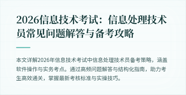 2026信息技术考试:信息处理技术员常见问题解答与备考攻略