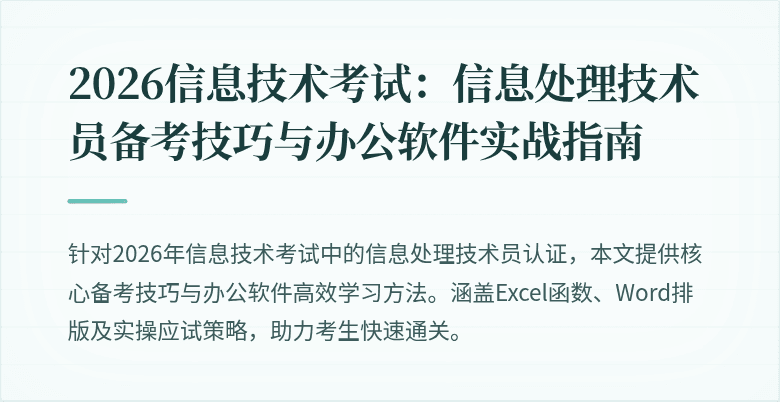 2026信息技术考试:信息处理技术员备考技巧与办公软件实战指南