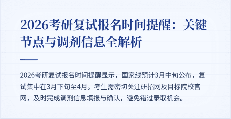 2026考研复试报名时间提醒：关键节点与调剂信息全解析