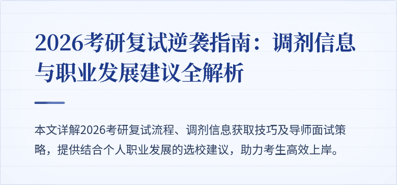 2026考研复试逆袭指南：调剂信息与职业发展建议全解析