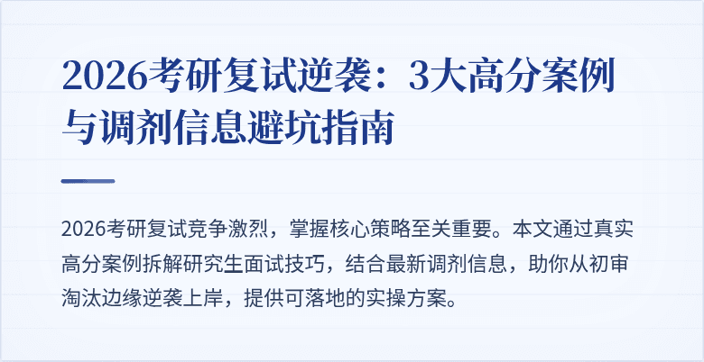 2026考研复试逆袭:3大高分案例与调剂信息避坑指南