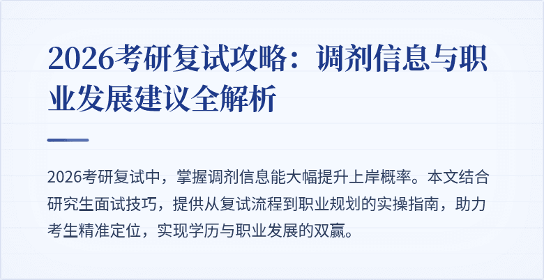 2026考研复试攻略：调剂信息与职业发展建议全解析