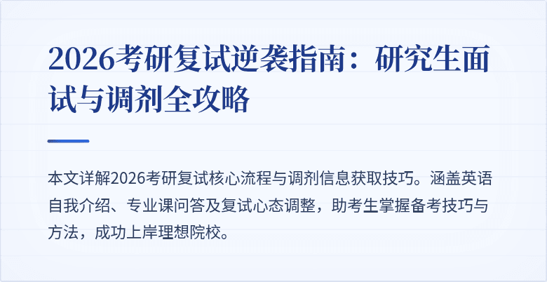 2026考研复试逆袭指南:研究生面试与调剂全攻略