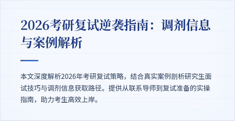 2026考研复试逆袭指南：调剂信息与案例解析