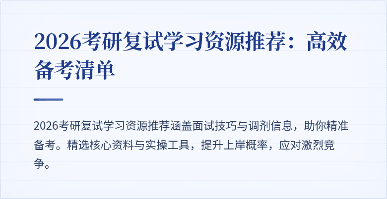2026考研复试学习资源推荐:高效备考清单