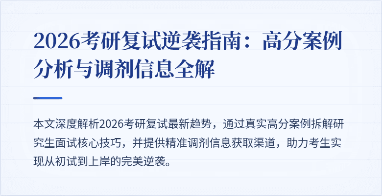 2026考研复试逆袭指南：高分案例分析与调剂信息全解