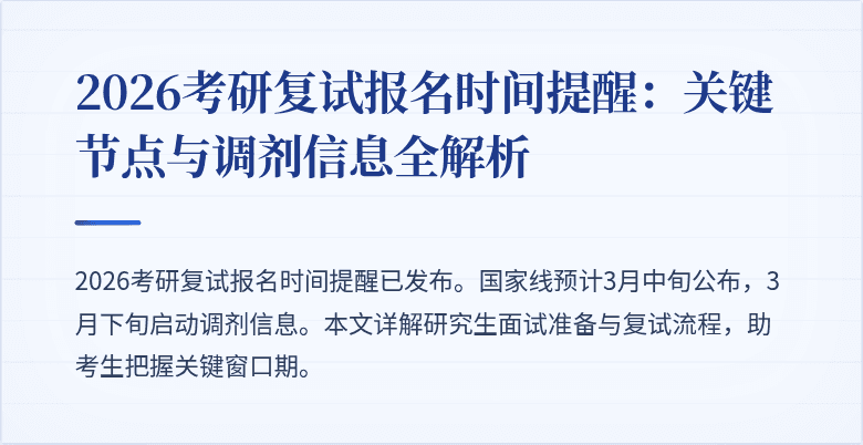 2026考研复试报名时间提醒：关键节点与调剂信息全解析