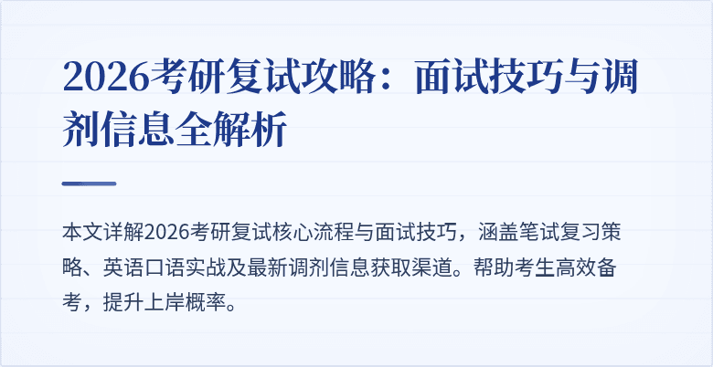 2026考研复试攻略：面试技巧与调剂信息全解析