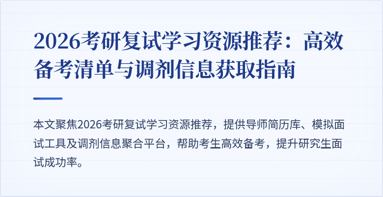 2026考研复试学习资源推荐:高效备考清单与调剂信息获取指南
