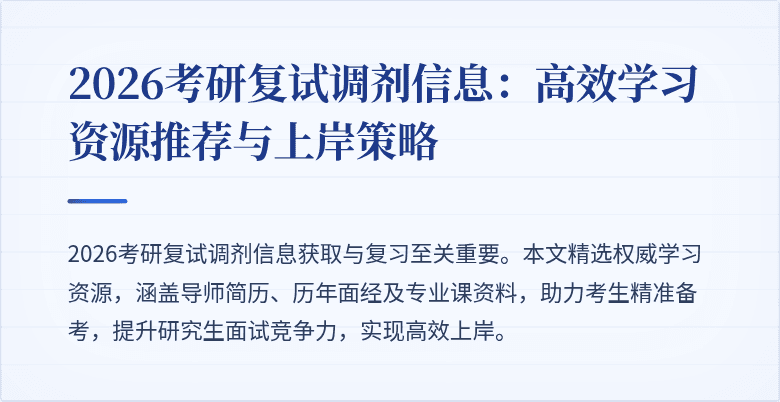 2026考研复试调剂信息：高效学习资源推荐与上岸策略