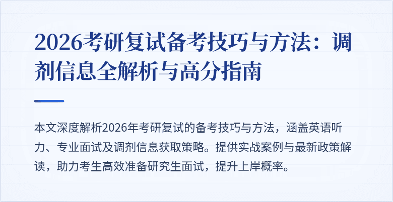 2026考研复试备考技巧与方法:调剂信息全解析与高分指南