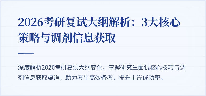 2026考研复试大纲解析:3大核心策略与调剂信息获取