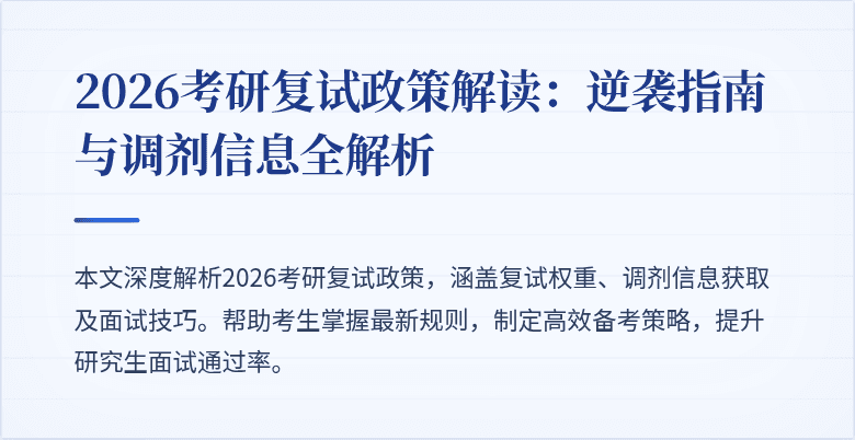 2026考研复试政策解读:逆袭指南与调剂信息全解析