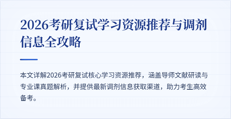 2026考研复试学习资源推荐与调剂信息全攻略