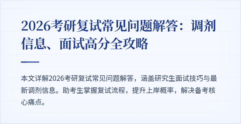2026考研复试常见问题解答:调剂信息、面试高分全攻略