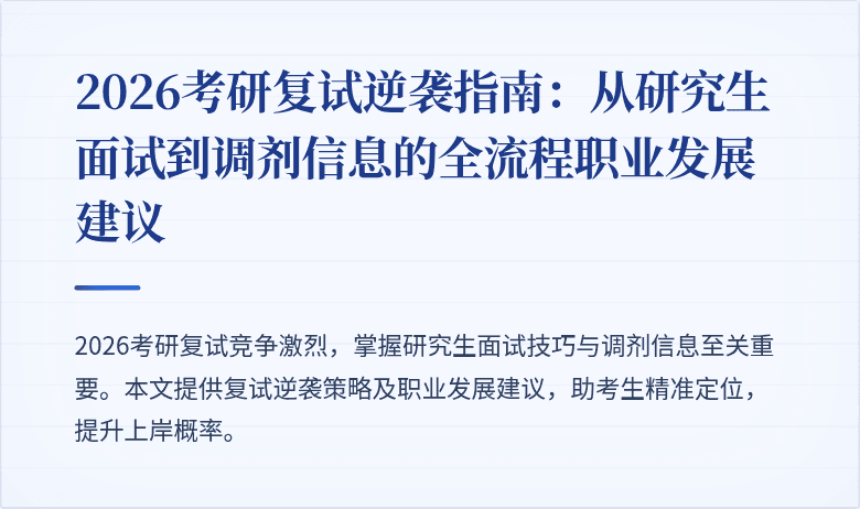 2026考研复试逆袭指南:从研究生面试到调剂信息的全流程职业发展建议