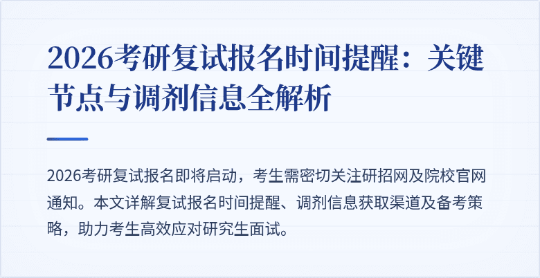 2026考研复试报名时间提醒:关键节点与调剂信息全解析