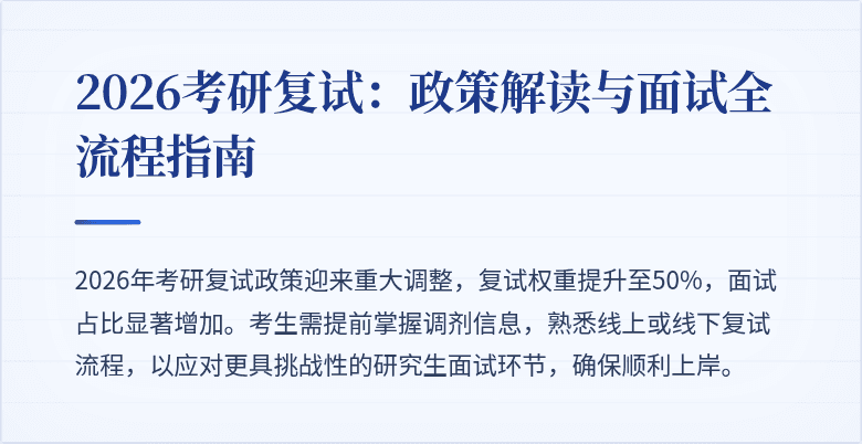2026考研复试：政策解读与面试全流程指南