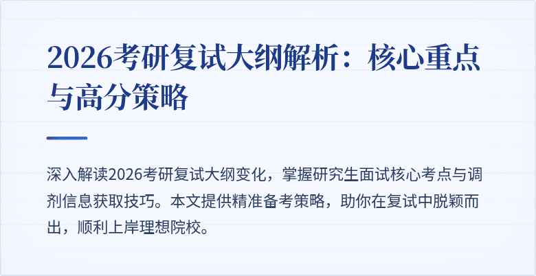 2026考研复试大纲解析:核心重点与高分策略