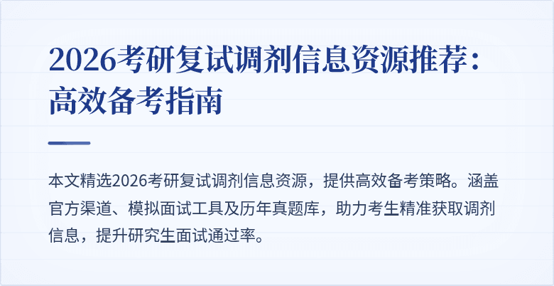 2026考研复试调剂信息资源推荐:高效备考指南