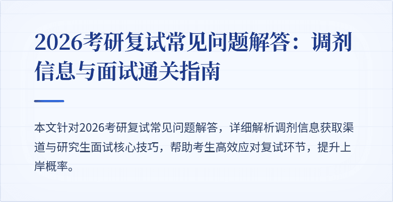 2026考研复试常见问题解答:调剂信息与面试通关指南