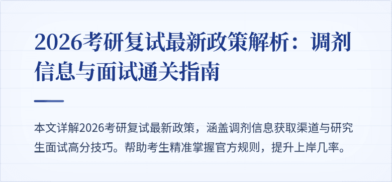 2026考研复试最新政策解析:调剂信息与面试通关指南