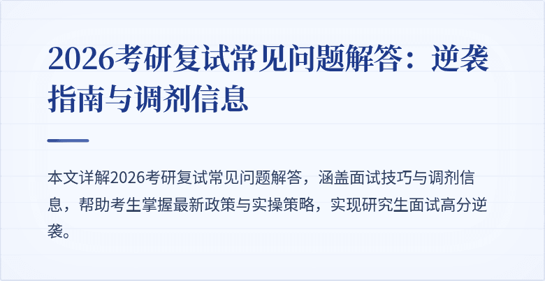 2026考研复试常见问题解答:逆袭指南与调剂信息