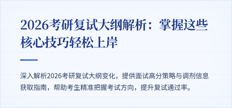 2026考研复试大纲解析:掌握这些核心技巧轻松上岸