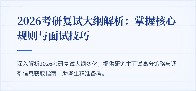 2026考研复试大纲解析:掌握核心规则与面试技巧