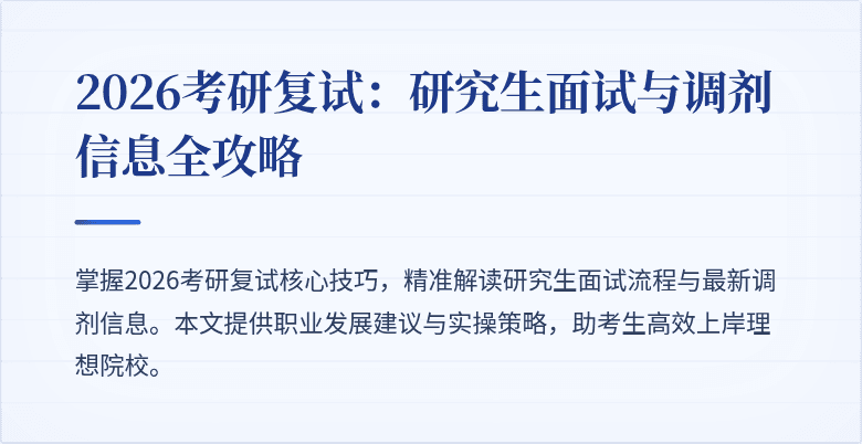 2026考研复试:研究生面试与调剂信息全攻略