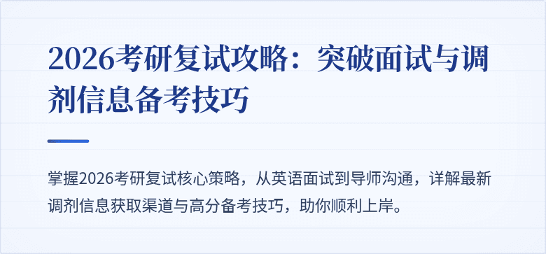 2026考研复试攻略：突破面试与调剂信息备考技巧