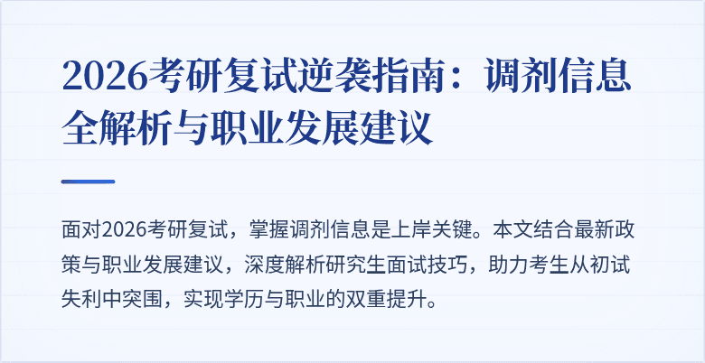 2026考研复试逆袭指南:调剂信息全解析与职业发展建议