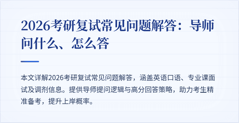 2026考研复试常见问题解答:导师问什么、怎么答