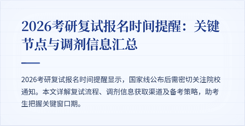 2026考研复试报名时间提醒:关键节点与调剂信息汇总