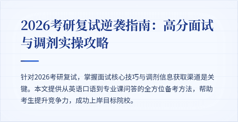2026考研复试逆袭指南：高分面试与调剂实操攻略