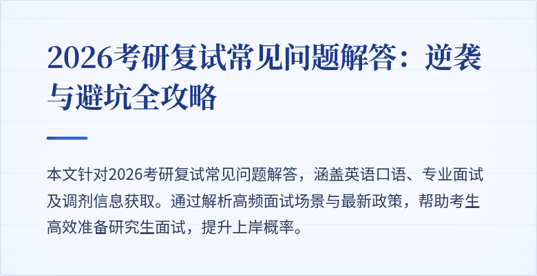 2026考研复试常见问题解答:逆袭与避坑全攻略