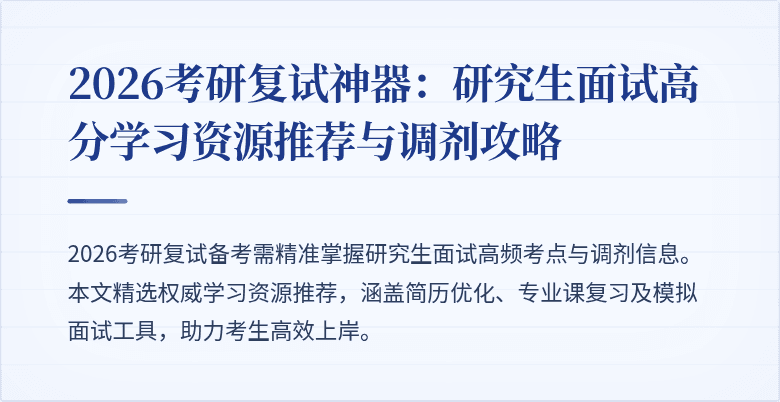 2026考研复试神器:研究生面试高分学习资源推荐与调剂攻略