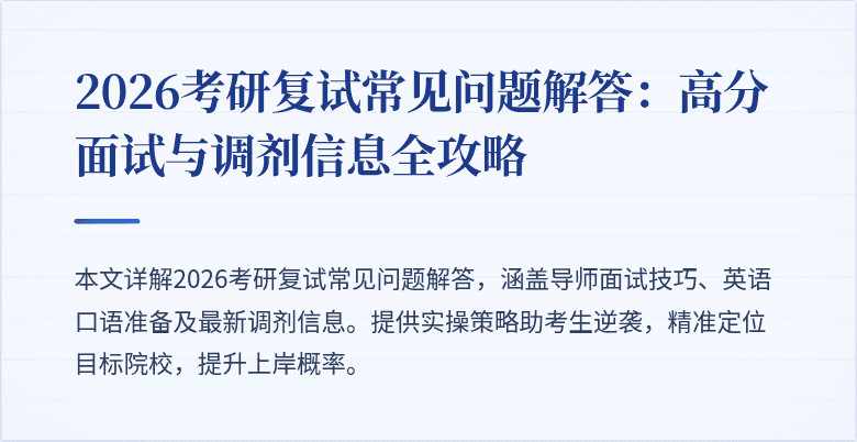 2026考研复试常见问题解答:高分面试与调剂信息全攻略